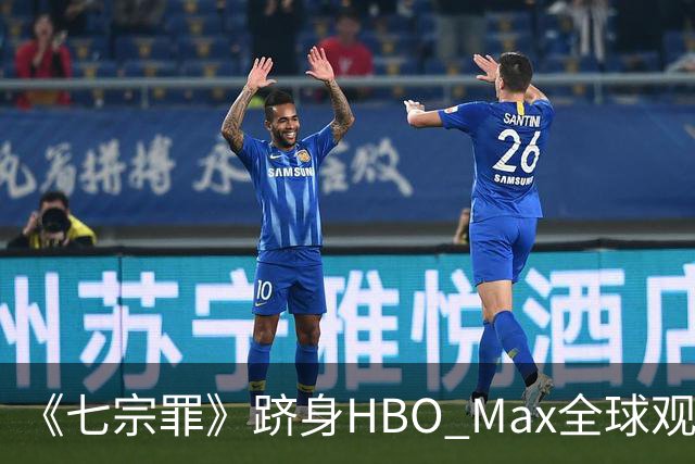 《七宗罪》跻身HBO Max全球观看量前十