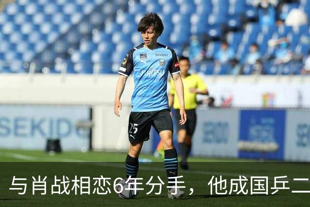 与肖战相恋6年分手，他成国乒二把手，而她嫁人已是大学教授