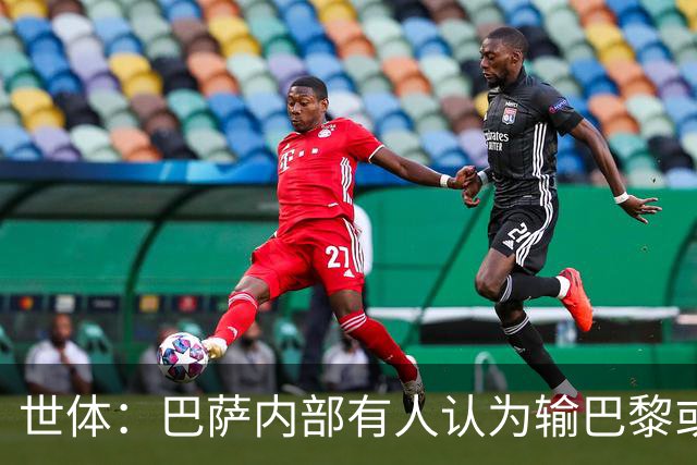 世体：巴萨内部有人认为输巴黎或会对踢国家德比有所帮助