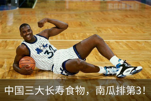 中国三大长寿食物，南瓜排第3！第一名我们天天见，很多人不爱吃