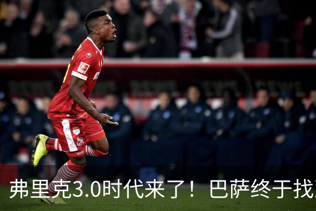 弗里克3.0时代来了！巴萨终于找到了进攻与控制的平衡