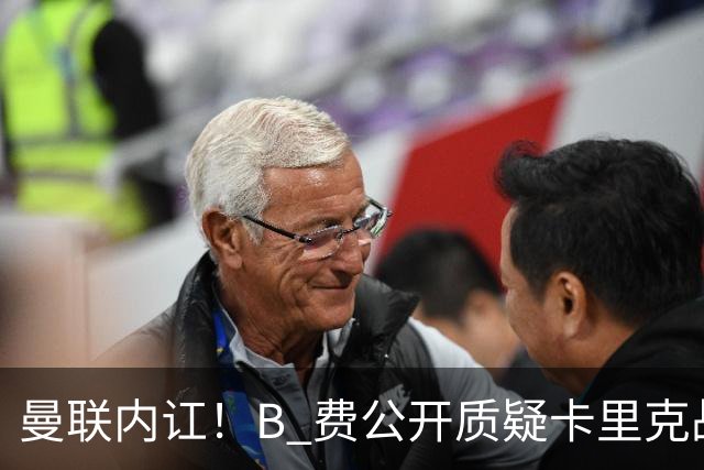 曼联内讧！B 费公开质疑卡里克战术 后者强硬回击