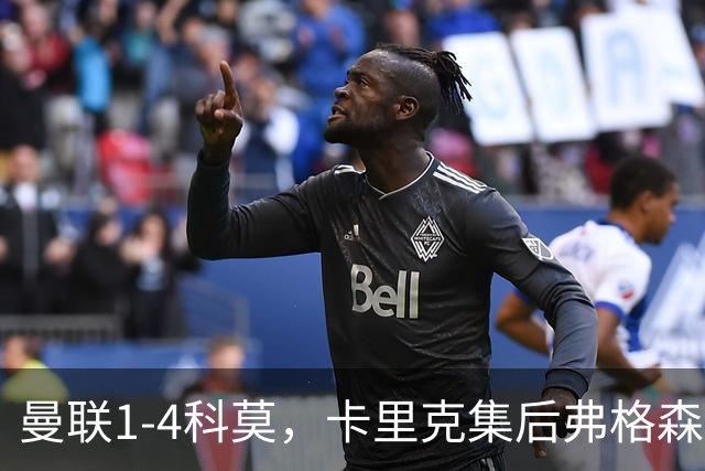 曼联1-4科莫，卡里克集后弗格森时代问题之大成，该下课了