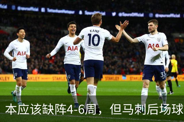 本应该缺阵4-6周，但马刺后场球星不想放弃争冠的机会？