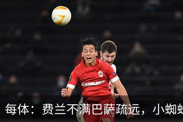 每体：费兰不满巴萨疏远，小蜘蛛令他失落