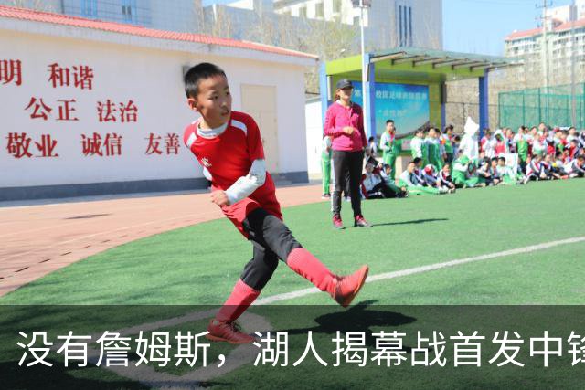 没有詹姆斯，湖人揭幕战首发中锋换人，勇士三主力缺阵