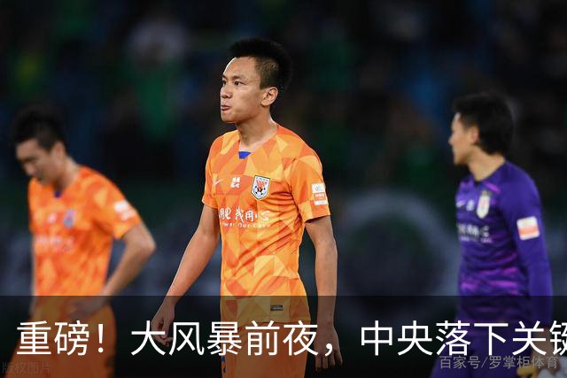 重磅！大风暴前夜，中央落下关键一子！这步大棋，你看懂了吗？