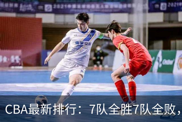 CBA最新排行：7队全胜7队全败，上海领跑，广州黑马，山东倒数第2